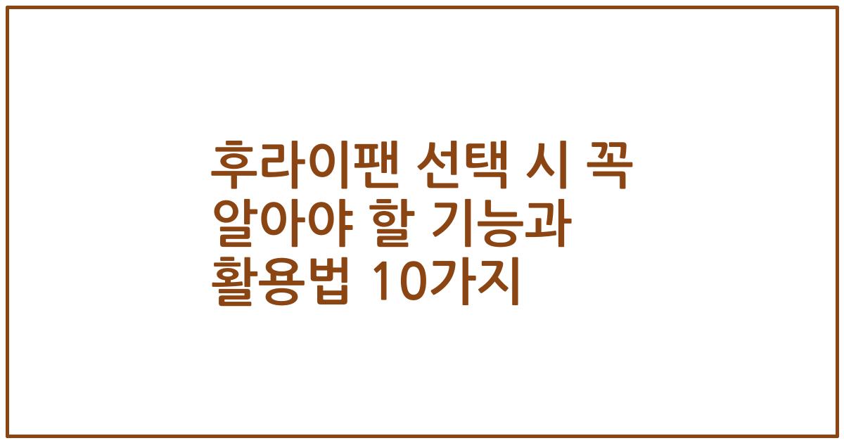 후라이팬 선택 시 꼭 알아야 할 기능과 활용법 10가지