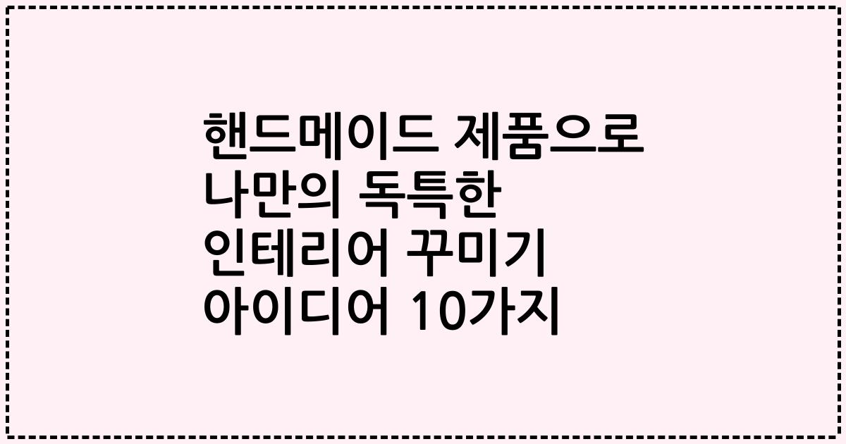 핸드메이드 제품으로 나만의 독특한 인테리어 꾸미기 아이디어 10가지