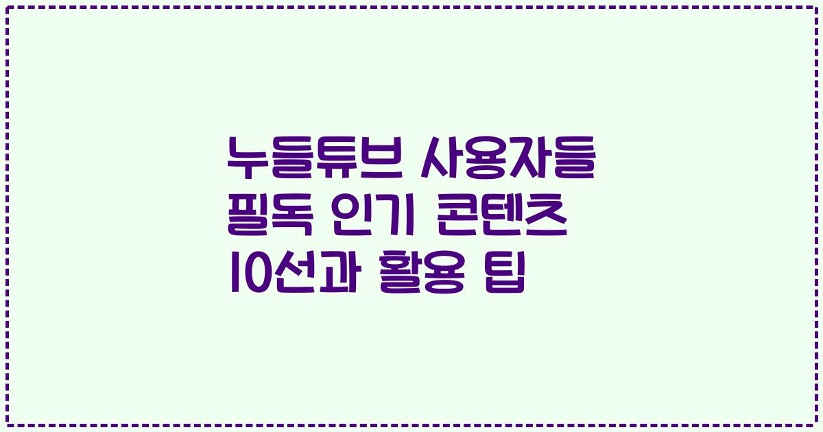 누들튜브 사용자들 필독 인기 콘텐츠 10선과 활용 팁