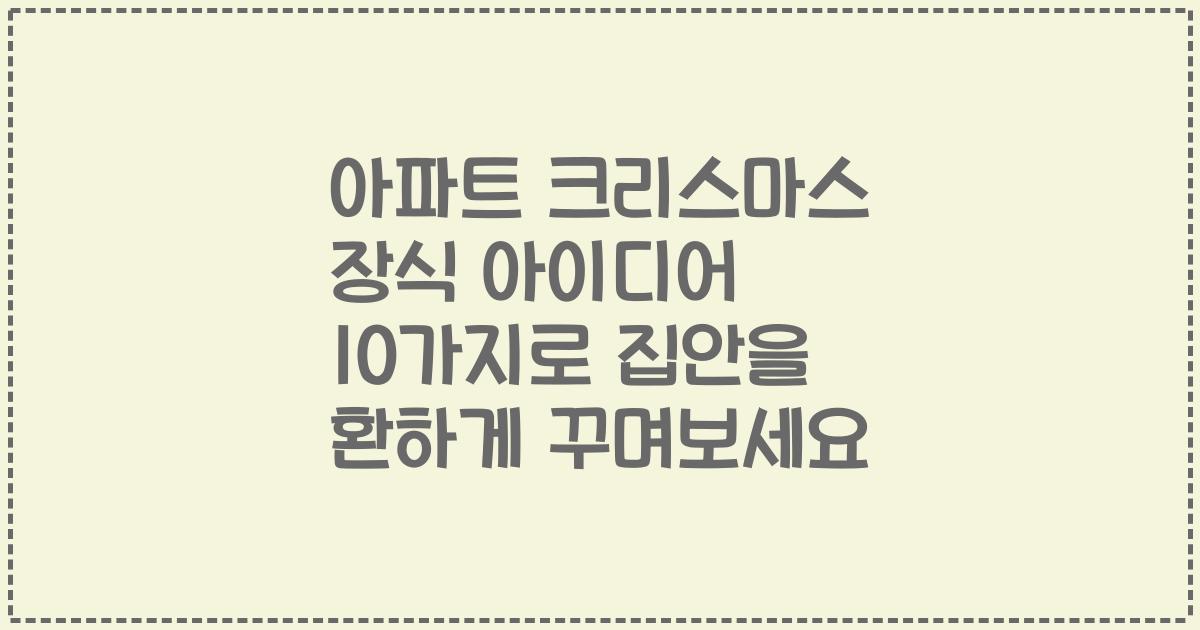아파트 크리스마스 장식 아이디어 10가지로 집안을 환하게 꾸며보세요