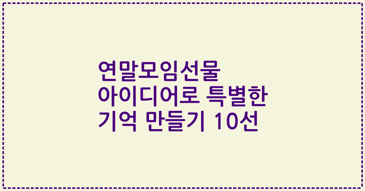 연말모임선물 아이디어로 특별한 기억 만들기 10선