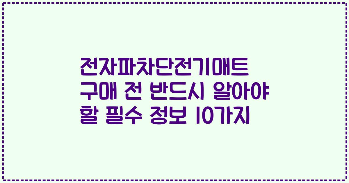 전자파차단전기매트 구매 전 반드시 알아야 할 필수 정보 10가지