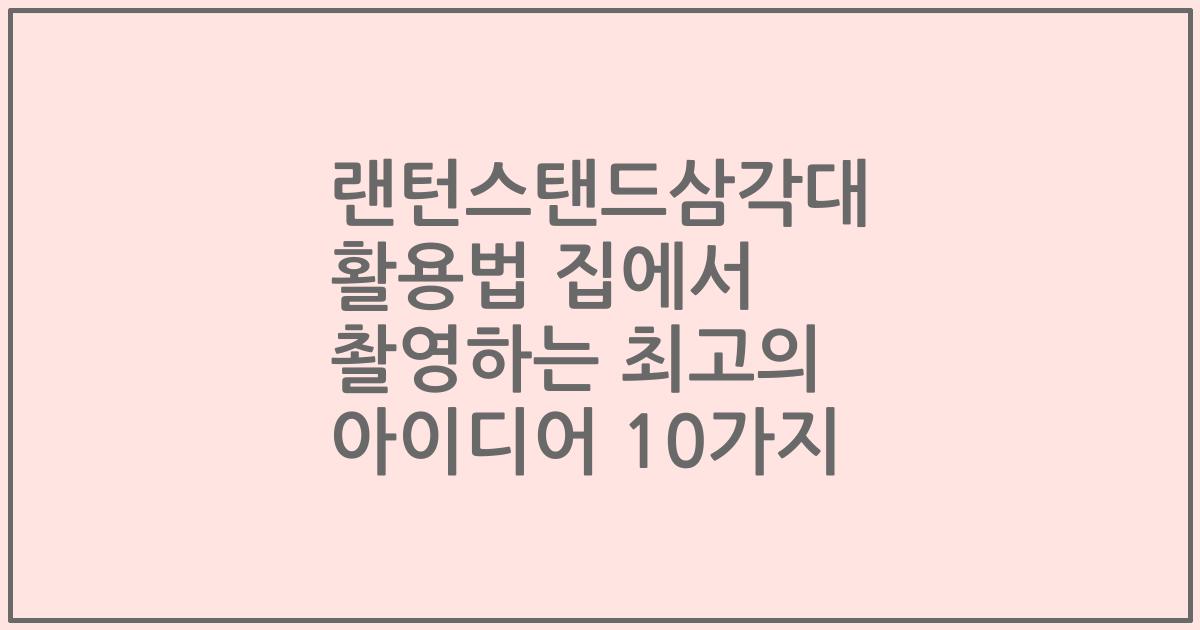 랜턴스탠드삼각대 활용법 집에서 촬영하는 최고의 아이디어 10가지