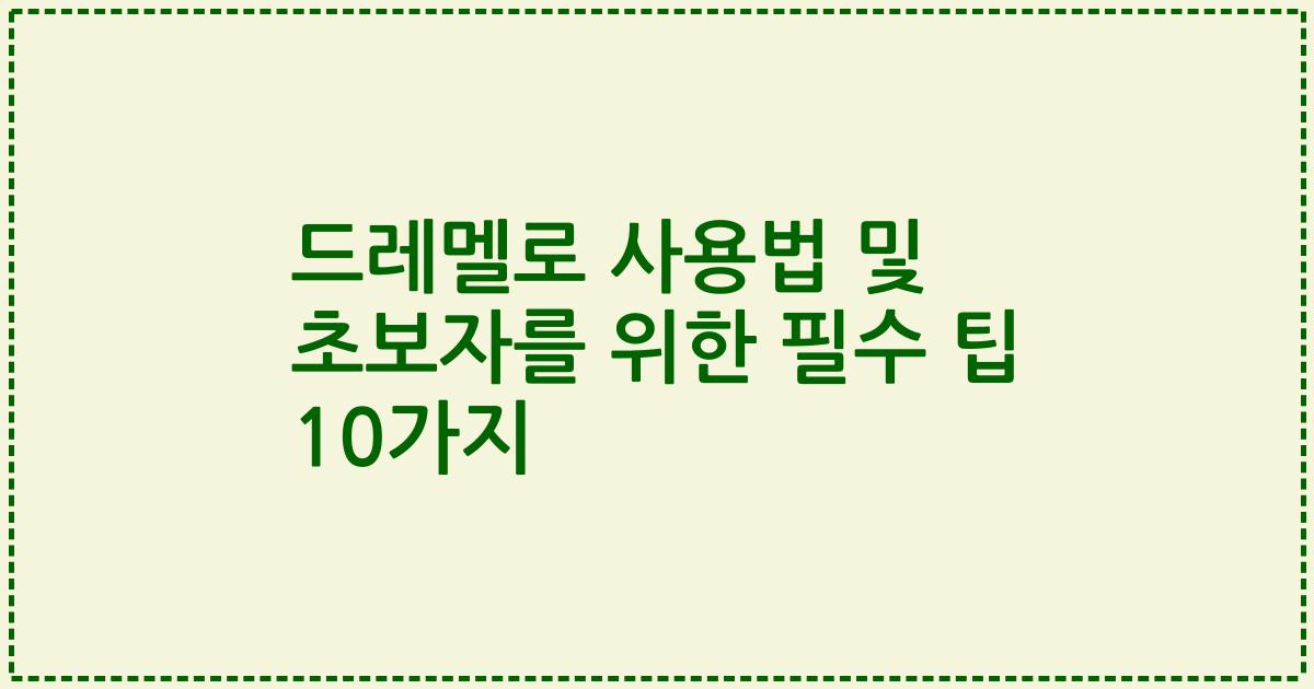 드레멜로 사용법 및 초보자를 위한 필수 팁 10가지