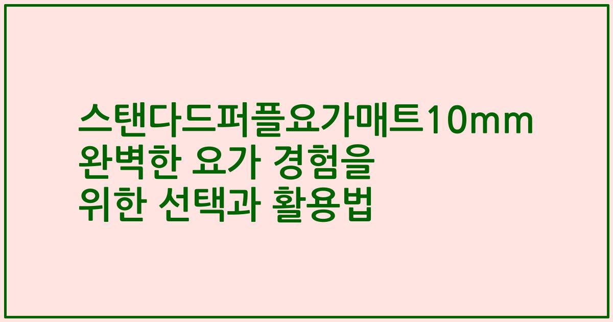 스탠다드퍼플요가매트10mm 완벽한 요가 경험을 위한 선택과 활용법