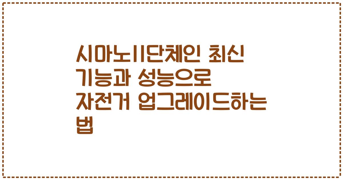 시마노11단체인 최신 기능과 성능으로 자전거 업그레이드하는 법