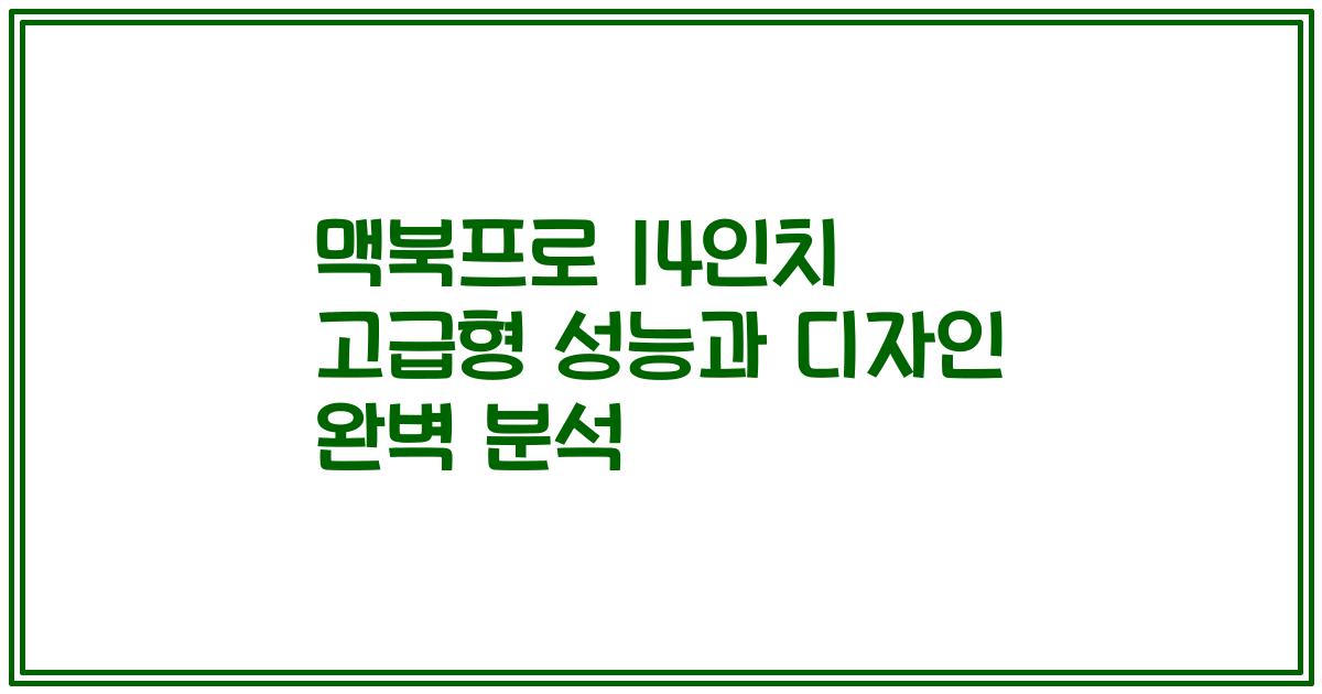 맥북프로 14인치 고급형 성능과 디자인 완벽 분석