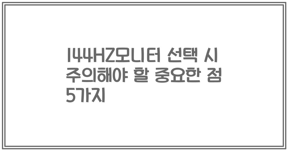 144HZ모니터 선택 시 주의해야 할 중요한 점 5가지