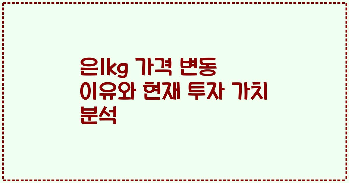 은1kg 가격 변동 이유와 현재 투자 가치 분석