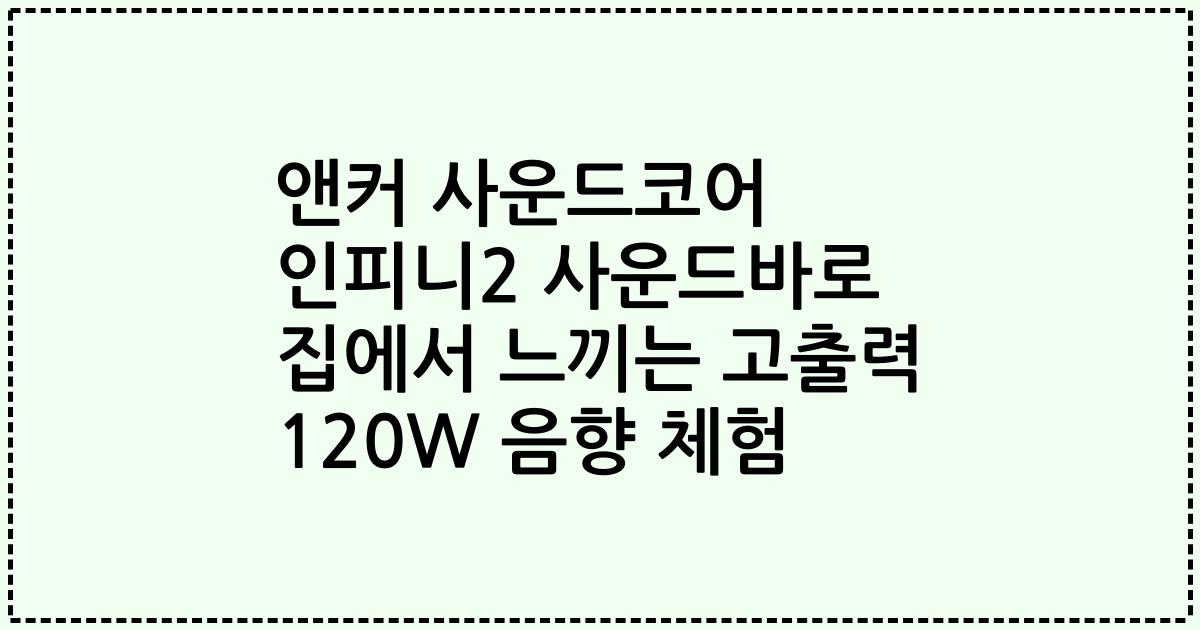 앤커 사운드코어 인피니2 사운드바로 집에서 느끼는 고출력 120W 음향 체험