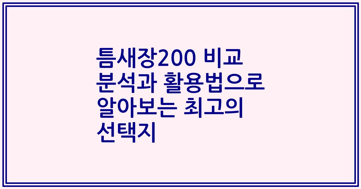 틈새장200 비교 분석과 활용법으로 알아보는 최고의 선택지