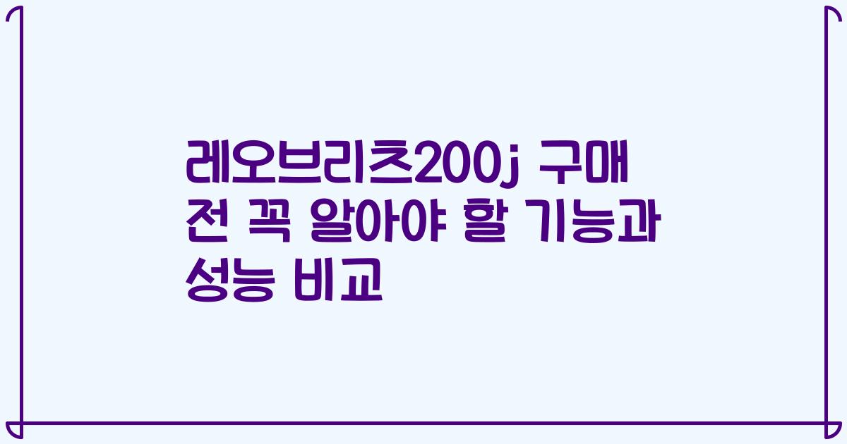 레오브리츠200j 구매 전 꼭 알아야 할 기능과 성능 비교