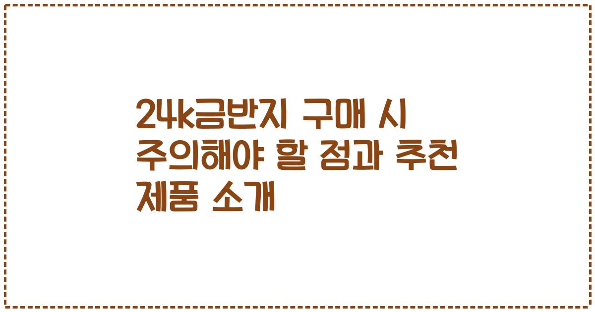 24k금반지 구매 시 주의해야 할 점과 추천 제품 소개