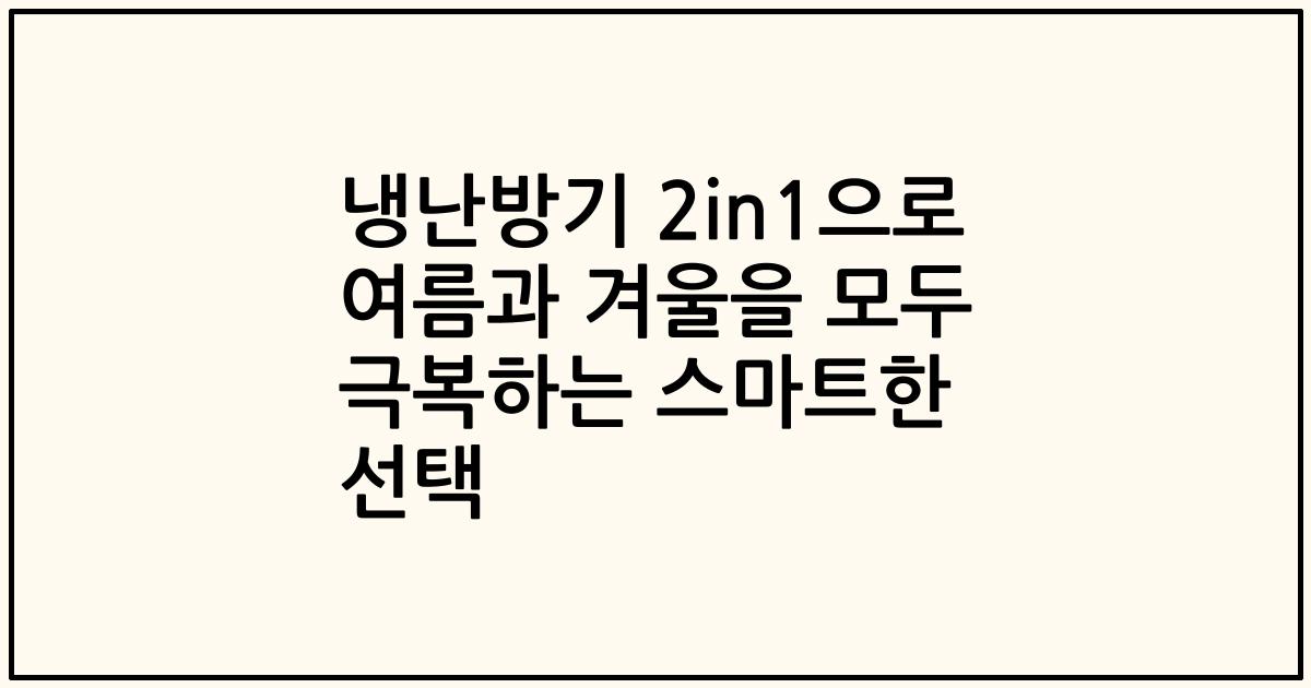 냉난방기 2in1으로 여름과 겨울을 모두 극복하는 스마트한 선택