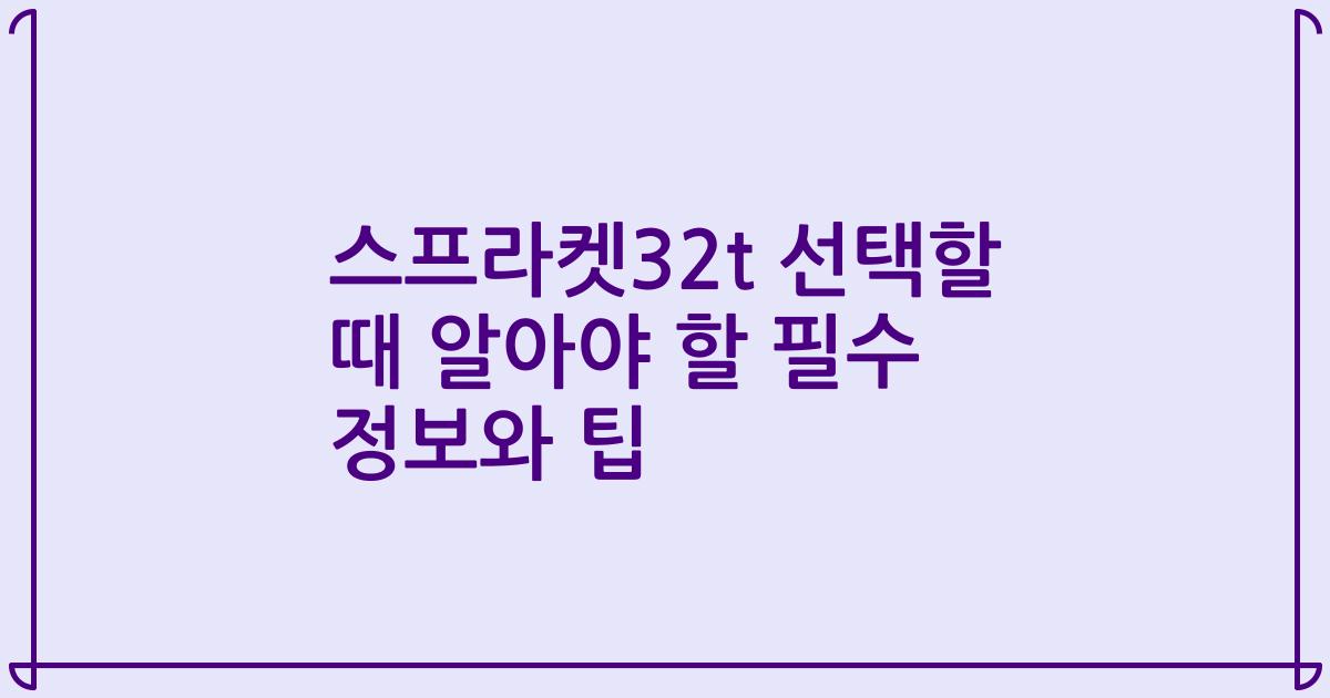 스프라켓32t 선택할 때 알아야 할 필수 정보와 팁