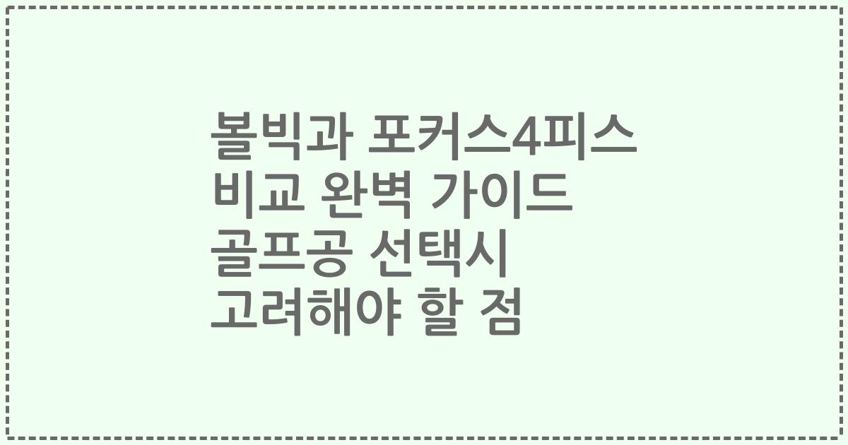 볼빅과 포커스4피스 비교 완벽 가이드 골프공 선택시 고려해야 할 점