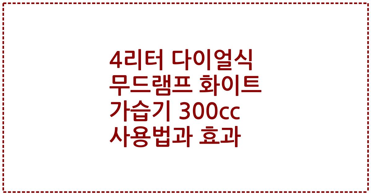 4리터 다이얼식 무드램프 화이트 가습기 300cc 사용법과 효과