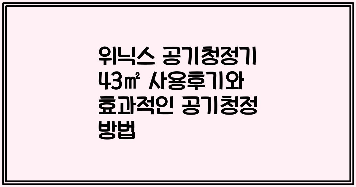 위닉스 공기청정기 43㎡ 사용후기와 효과적인 공기청정 방법