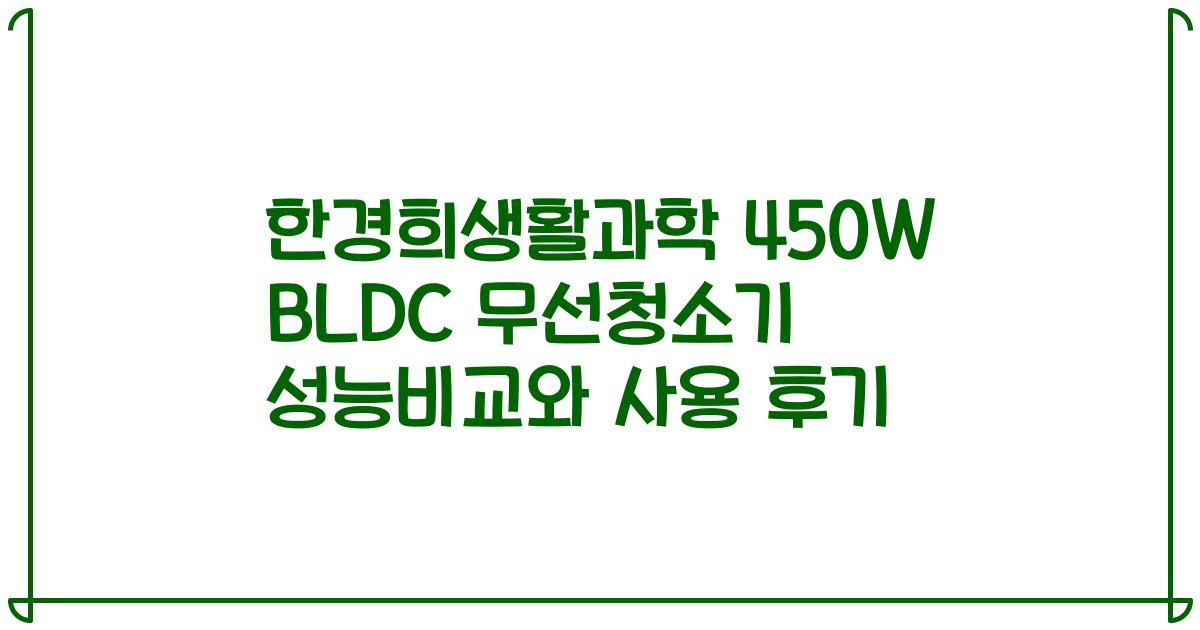 한경희생활과학 450W BLDC 무선청소기 성능비교와 사용 후기