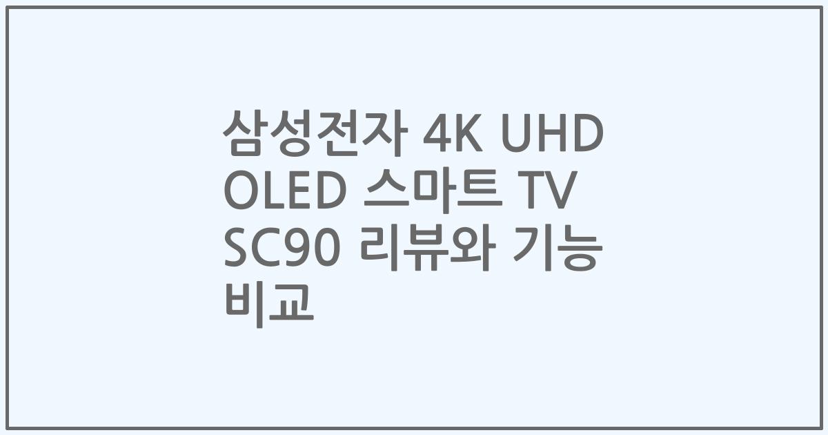 삼성전자 4K UHD OLED 스마트 TV SC90 리뷰와 기능 비교