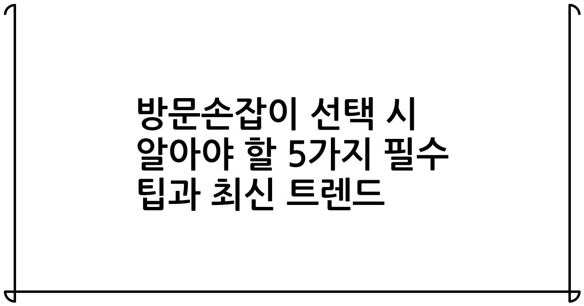 방문손잡이 선택 시 알아야 할 5가지 필수 팁과 최신 트렌드