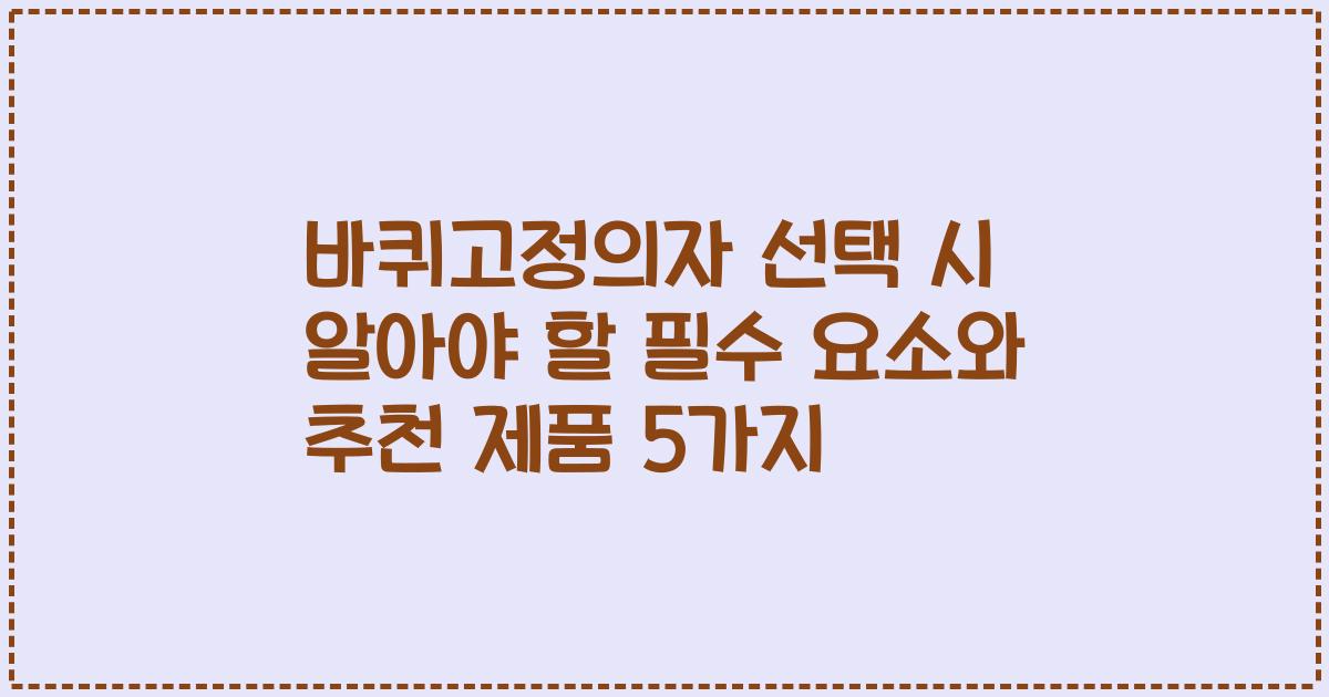 바퀴고정의자 선택 시 알아야 할 필수 요소와 추천 제품 5가지