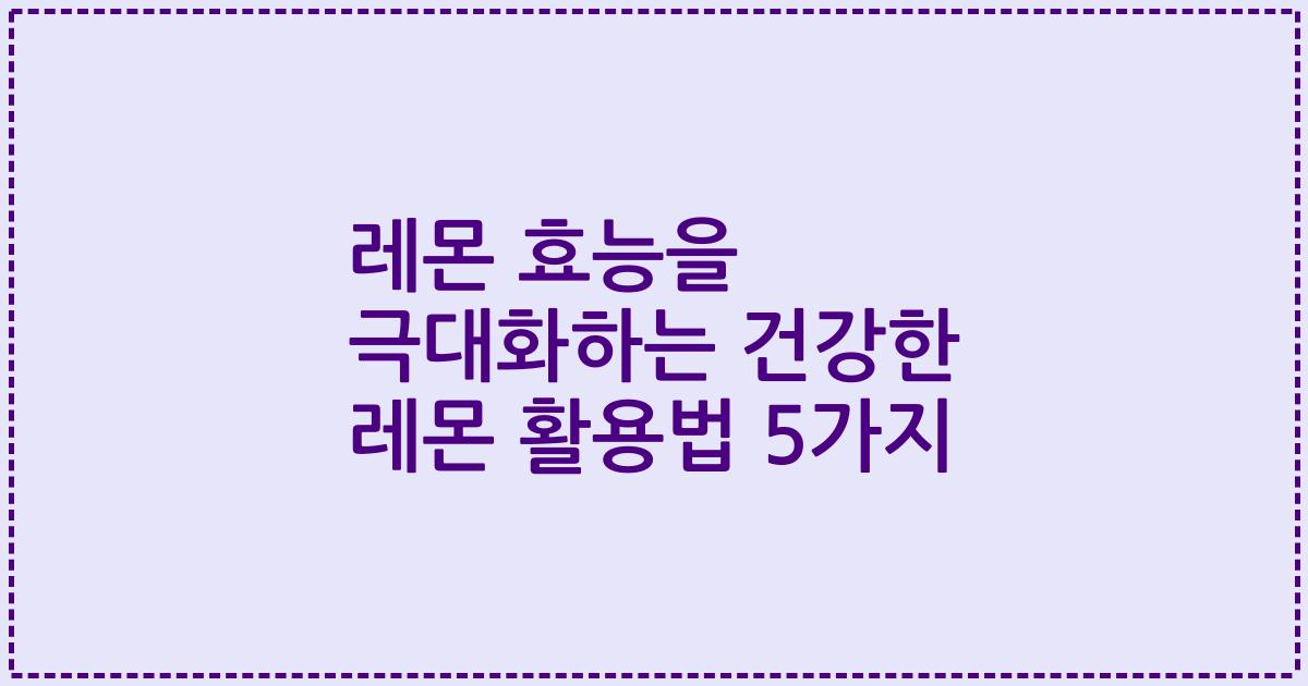 레몬 효능을 극대화하는 건강한 레몬 활용법 5가지