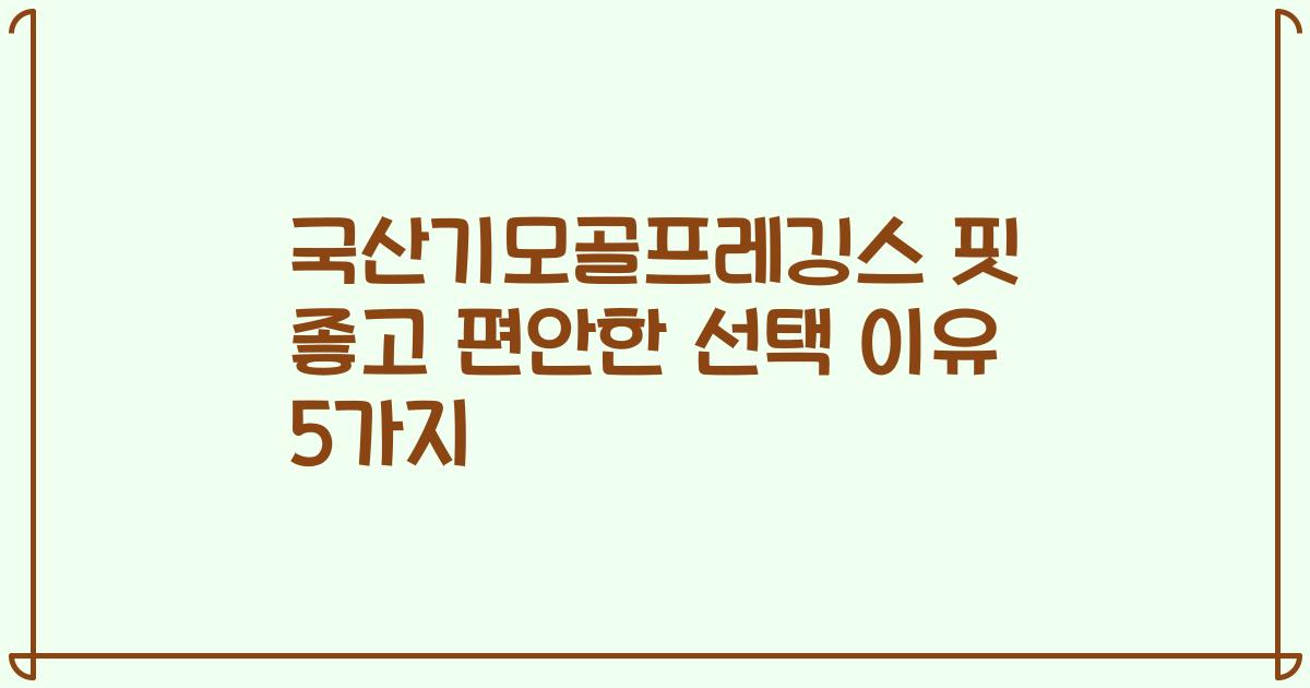 국산기모골프레깅스 핏 좋고 편안한 선택 이유 5가지