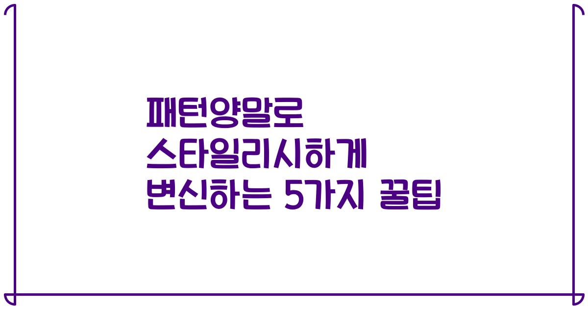 패턴양말로 스타일리시하게 변신하는 5가지 꿀팁