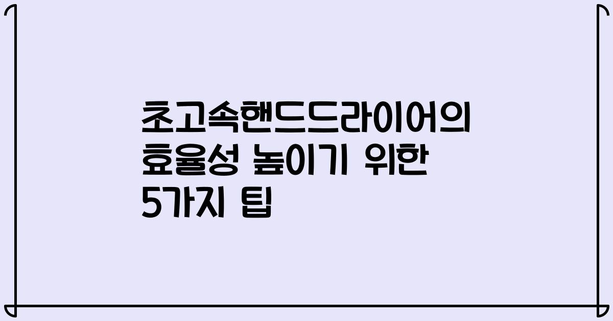초고속핸드드라이어의 효율성 높이기 위한 5가지 팁