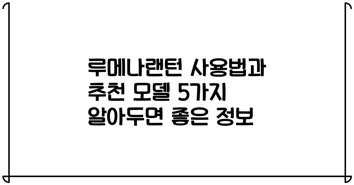 루메나랜턴 사용법과 추천 모델 5가지 알아두면 좋은 정보