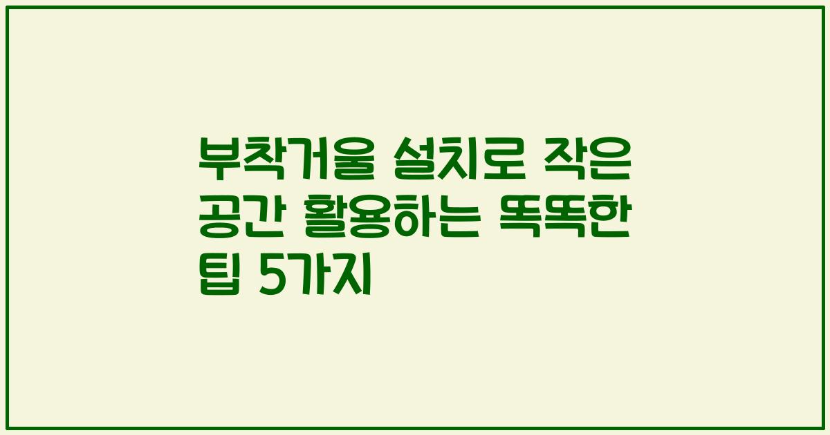 부착거울 설치로 작은 공간 활용하는 똑똑한 팁 5가지