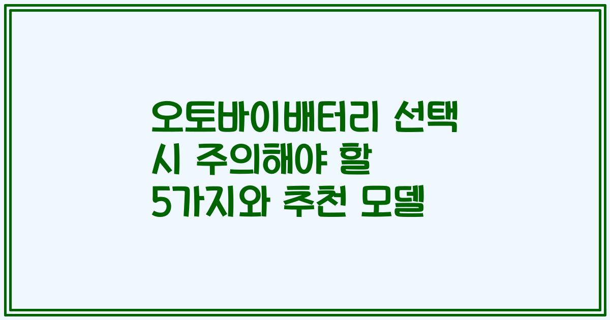오토바이배터리 선택 시 주의해야 할 5가지와 추천 모델