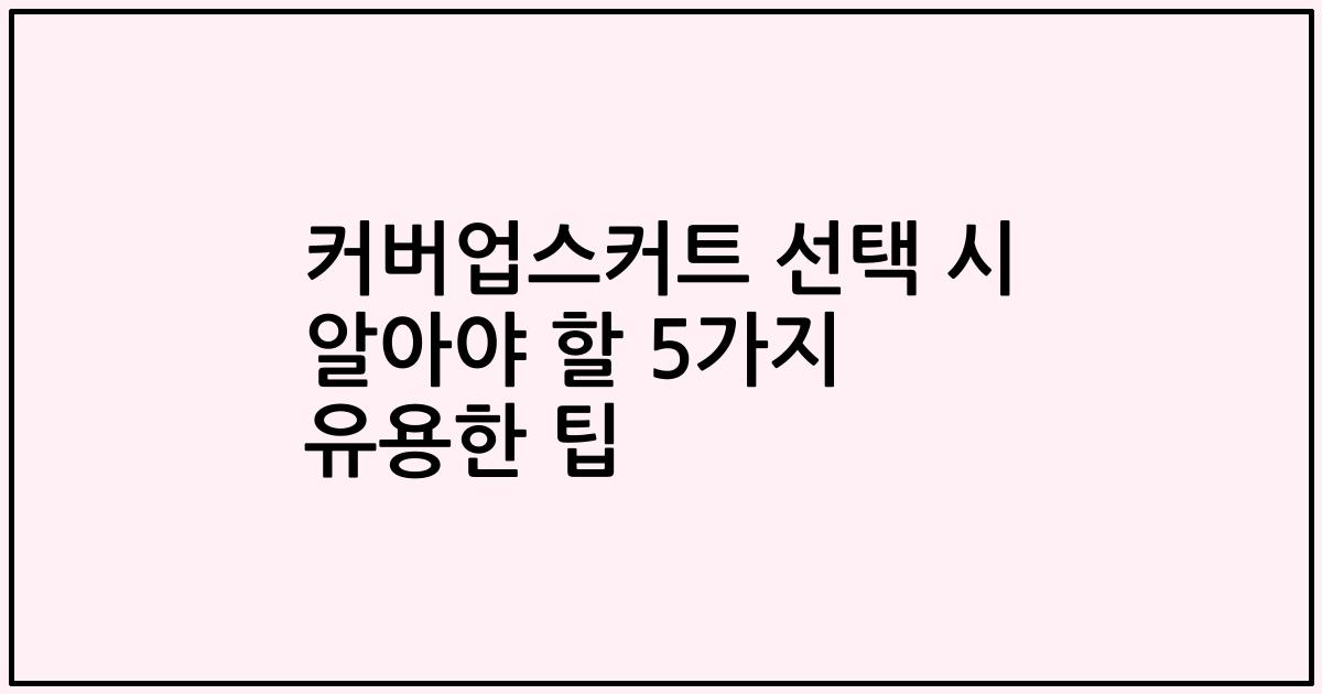 커버업스커트 선택 시 알아야 할 5가지 유용한 팁