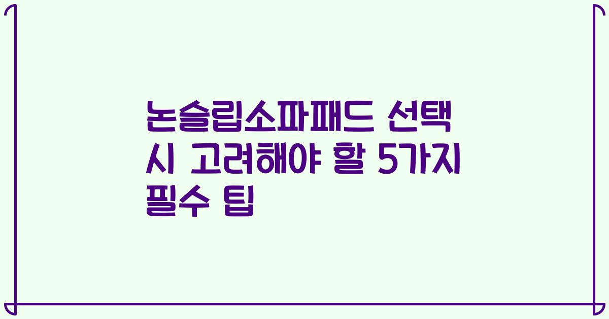논슬립소파패드 선택 시 고려해야 할 5가지 필수 팁