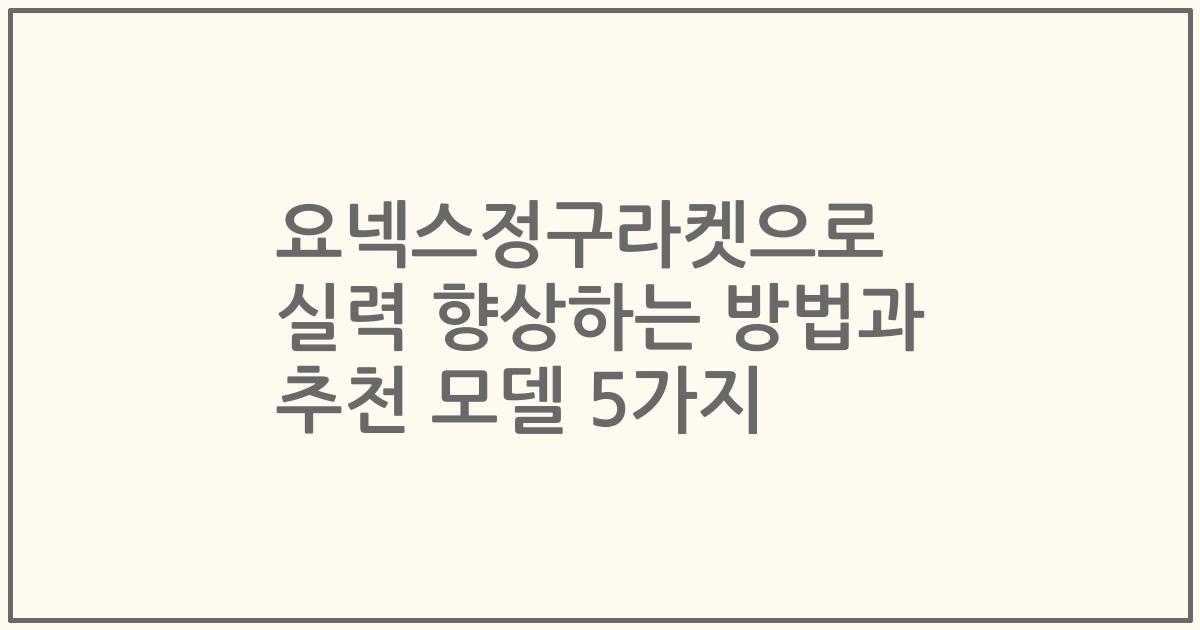 요넥스정구라켓으로 실력 향상하는 방법과 추천 모델 5가지