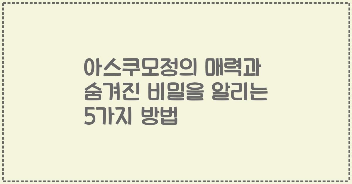 아스쿠모정의 매력과 숨겨진 비밀을 알리는 5가지 방법