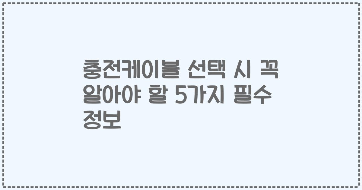 충전케이블 선택 시 꼭 알아야 할 5가지 필수 정보