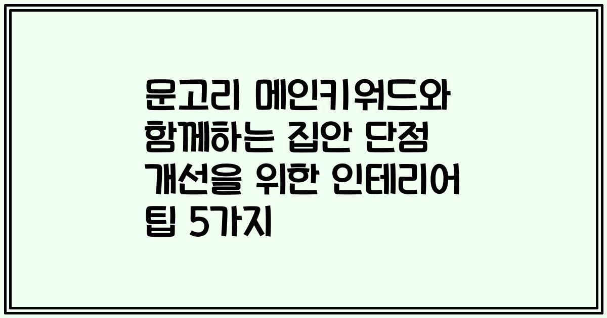 문고리 메인키워드와 함께하는 집안 단점 개선을 위한 인테리어 팁 5가지