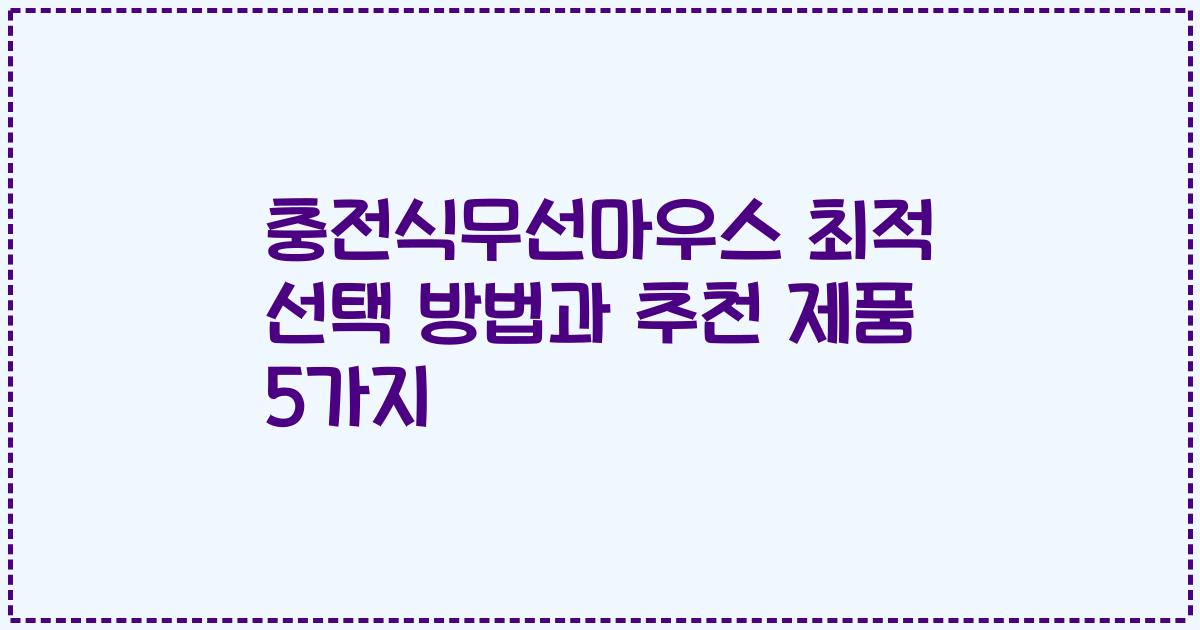 충전식무선마우스 최적 선택 방법과 추천 제품 5가지