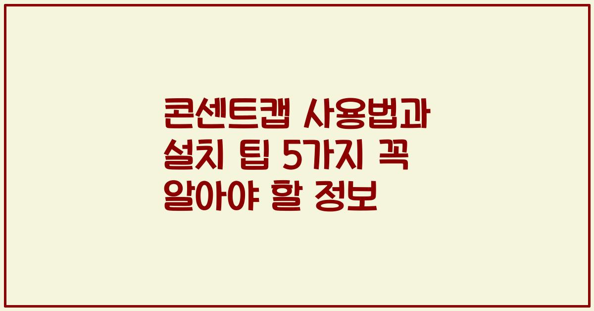 콘센트캡 사용법과 설치 팁 5가지 꼭 알아야 할 정보