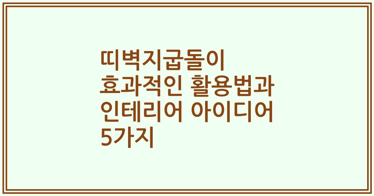 띠벽지굽돌이 효과적인 활용법과 인테리어 아이디어 5가지