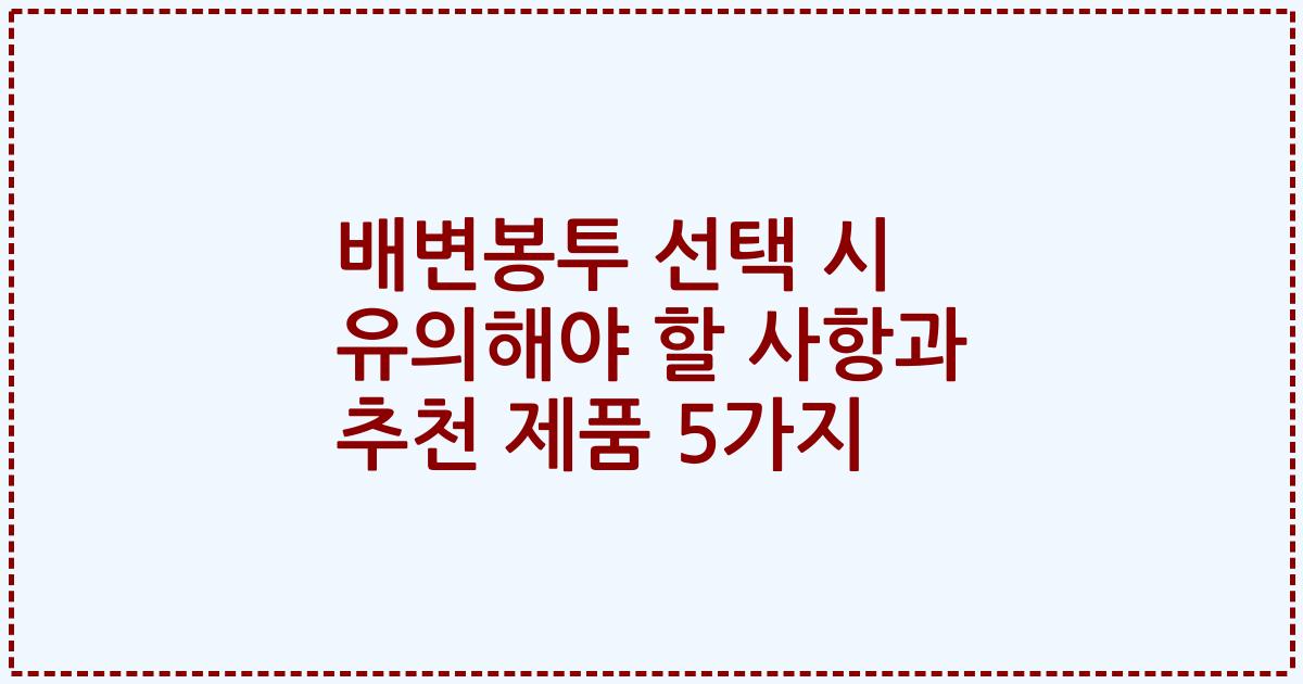 배변봉투 선택 시 유의해야 할 사항과 추천 제품 5가지