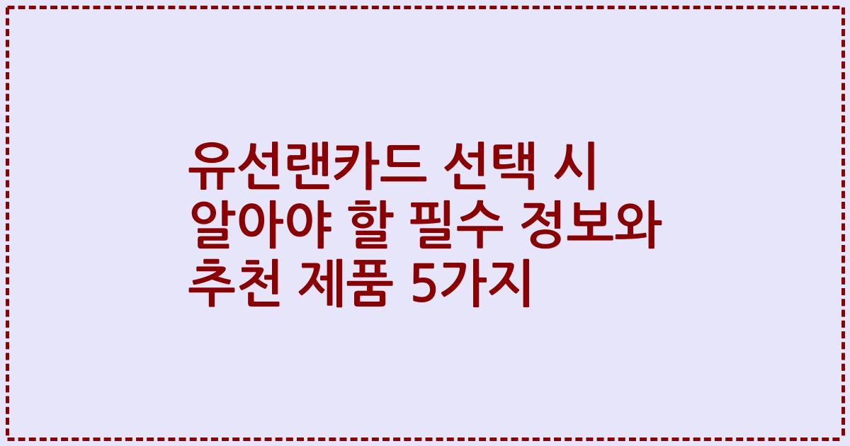 유선랜카드 선택 시 알아야 할 필수 정보와 추천 제품 5가지