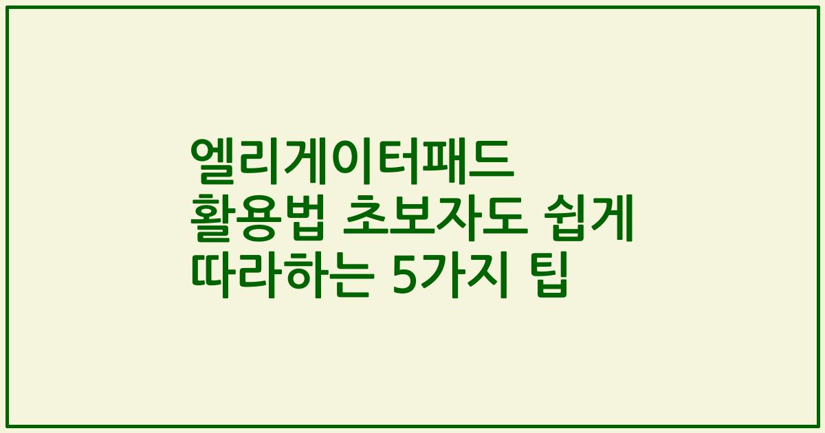 엘리게이터패드 활용법 초보자도 쉽게 따라하는 5가지 팁