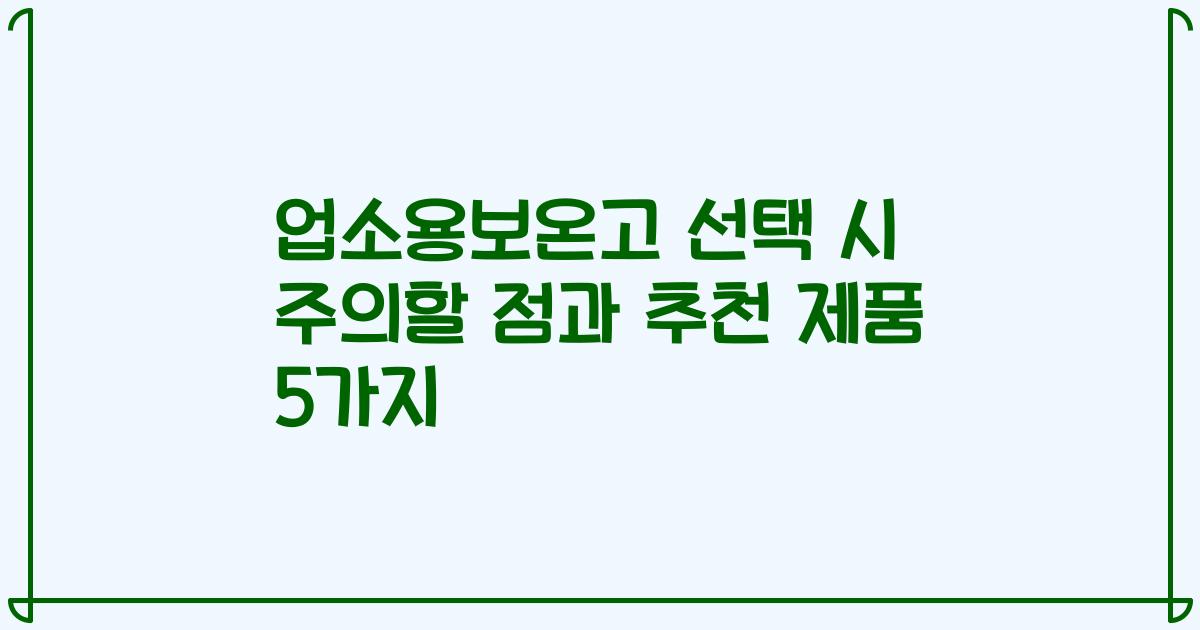 업소용보온고 선택 시 주의할 점과 추천 제품 5가지