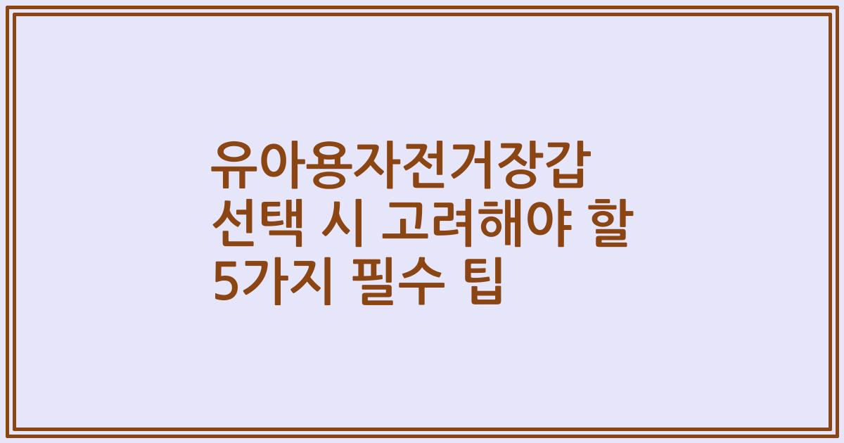 유아용자전거장갑 선택 시 고려해야 할 5가지 필수 팁