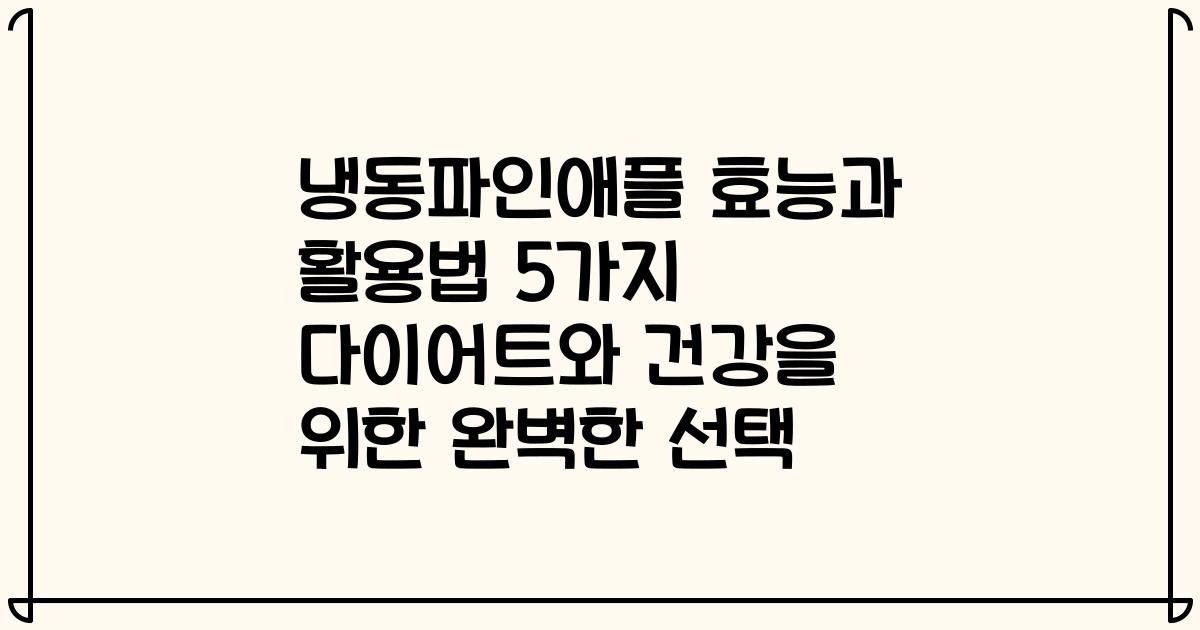냉동파인애플 효능과 활용법 5가지 다이어트와 건강을 위한 완벽한 선택