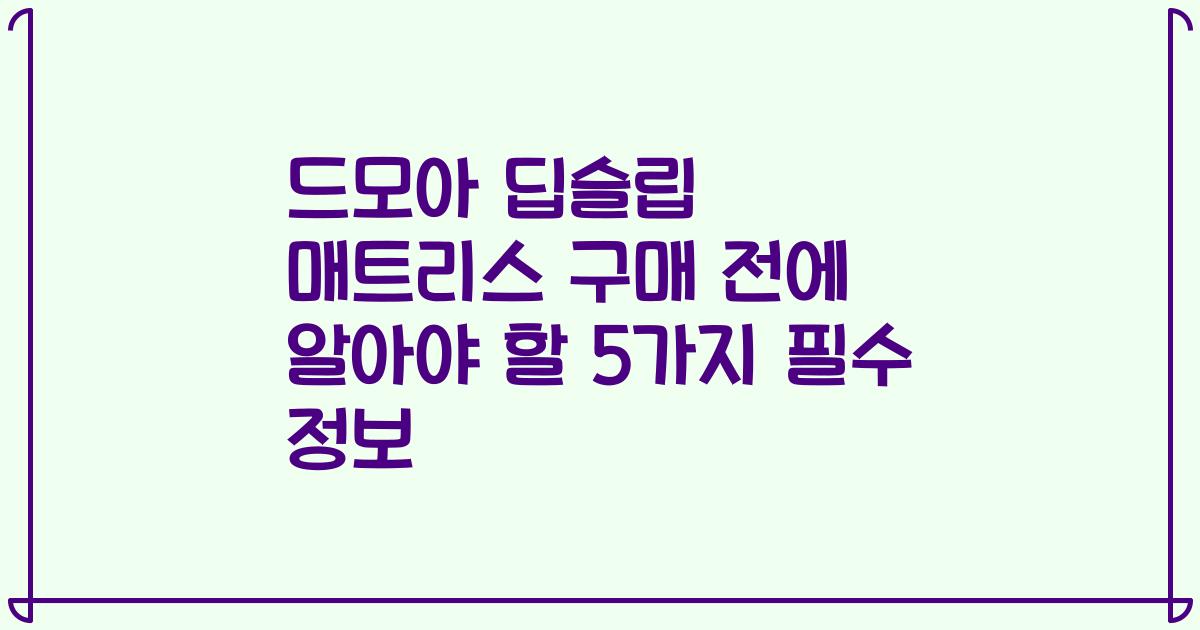 드모아 딥슬립 매트리스 구매 전에 알아야 할 5가지 필수 정보