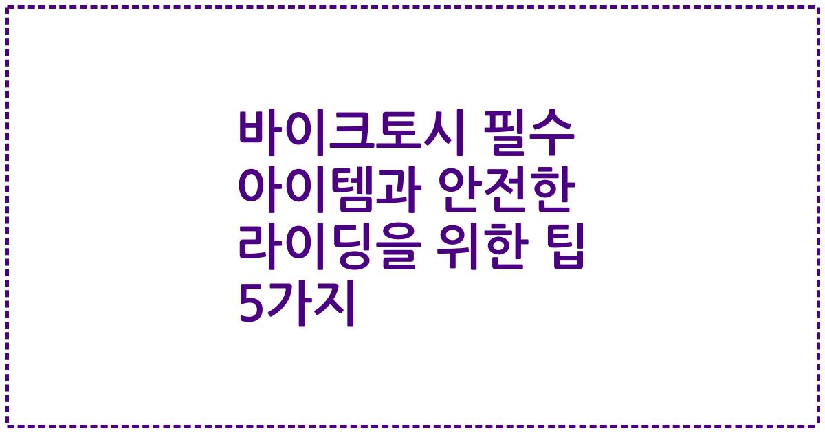 바이크토시 필수 아이템과 안전한 라이딩을 위한 팁 5가지
